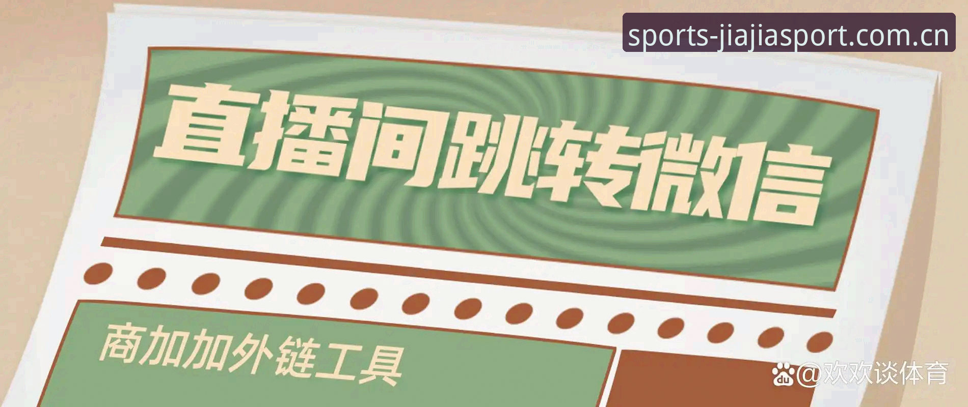 加加体育平台入口详解：功能评测与使用指南