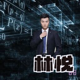 林悦