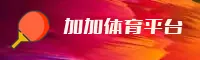 加加体育(JIAJIASPORT)官方网站 - 值得信赖的体育品牌